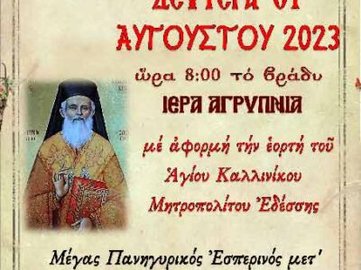 Ιερά Αγρυπνία εορτής Αγ. Καλλινίκου Μητροπολίτου Εδέσσης στον Ι.Ν. Αγ. Γεωργίου Ξινού Νερού