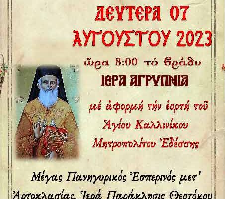 Ιερά Αγρυπνία εορτής Αγ. Καλλινίκου Μητροπολίτου Εδέσσης στον Ι.Ν. Αγ. Γεωργίου Ξινού Νερού