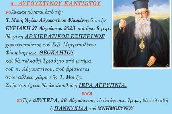 Δεκατριετές μνημόσυνο π. Αυγουστίνου Καντιώτη