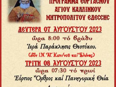 Εορτασμός Αγ. Καλλινίκου Μητροπολίτου Εδέσσης στον Ι.Ν. Αγ. Κωνσταντίνου και Ελένης Αμυνταίου
