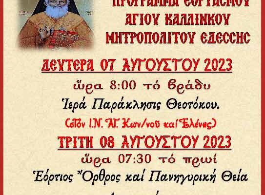 Εορτασμός Αγ. Καλλινίκου Μητροπολίτου Εδέσσης στον Ι.Ν. Αγ. Κωνσταντίνου και Ελένης Αμυνταίου