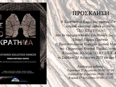 Πρόσκληση για την έκθεση ζωγραφικής της κας Καρρά Κων/νας στο Θεματικό Κέντρο (Θ.Κ.) Πύλης Εθνικού Πάρκου Πρεσπών