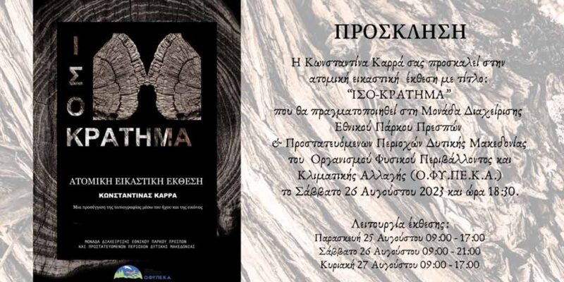 Πρόσκληση για την έκθεση ζωγραφικής της κας Καρρά Κων/νας στο Θεματικό Κέντρο (Θ.Κ.) Πύλης Εθνικού Πάρκου Πρεσπών