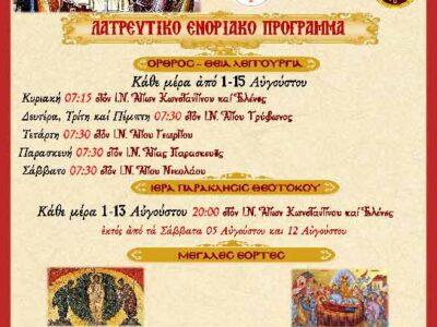 Πρόγραμμα Λατρευτικής Ζωής Δεκαπενταυγούστου