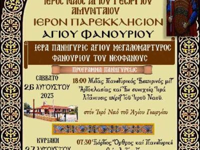 Πανήγυρις Ιερού Παρεκκλησίου Αγίου Φανουρίου Αμυνταίου