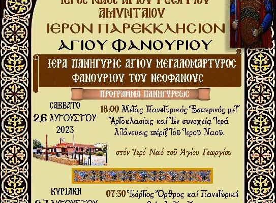 Πανήγυρις Ιερού Παρεκκλησίου Αγίου Φανουρίου Αμυνταίου