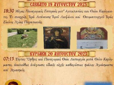 Εορτασμός Επανευρέσεως Αγιάσματος Αγίας Παρασκευής Αμυνταίου