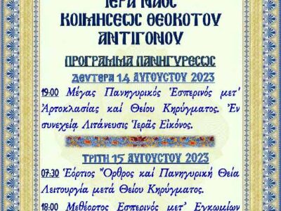 Πανήγυρις Ιερού Ναού Κοιμήσεως Θεοτόκου Αντιγόνου