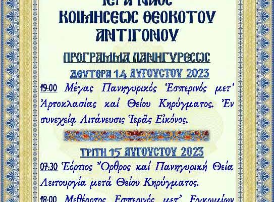Πανήγυρις Ιερού Ναού Κοιμήσεως Θεοτόκου Αντιγόνου