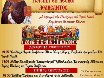 Υποδοχή Λειψάνου Αγίου Νεομάρτυρος Ραφαήλ - Ιερά Πανήγυρις Ιερού Ναού Κοιμήσεως Θεοτόκου Κέλλης