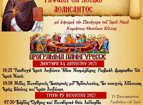 Υποδοχή Λειψάνου Αγίου Νεομάρτυρος Ραφαήλ - Ιερά Πανήγυρις Ιερού Ναού Κοιμήσεως Θεοτόκου Κέλλης