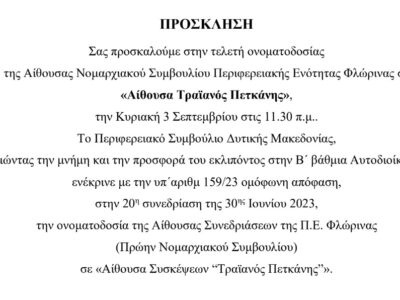 Πρόσκληση στην Τελετή Ονοματοδοσίας «Αίθουσα Τραϊανός Πετκάνης»