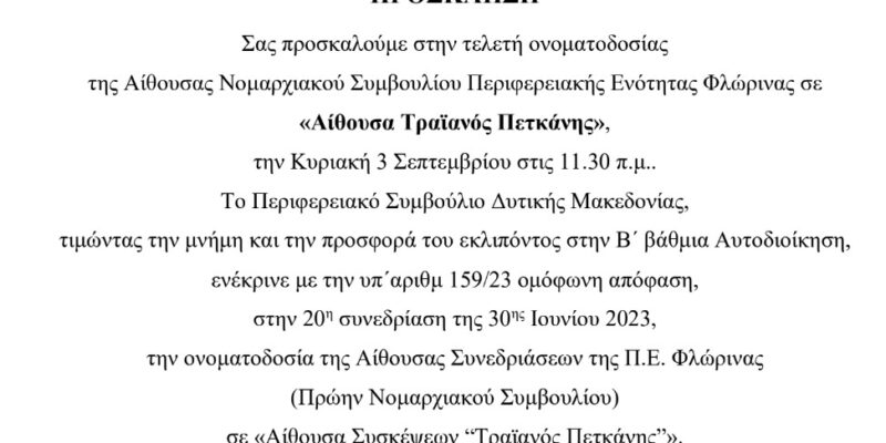Πρόσκληση στην Τελετή Ονοματοδοσίας «Αίθουσα Τραϊανός Πετκάνης»