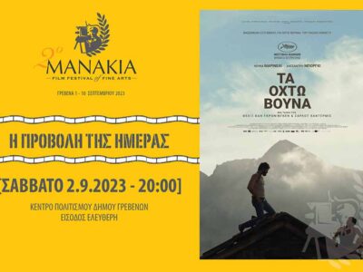 Συνεχίζονται οι προβολές στο Φεστιβάλ Μανάκια. Την 2η ημερα του φεστιβάλ μπορείτε να παρακολουθήσετε την ταινία "Τα 8 βουνά"
