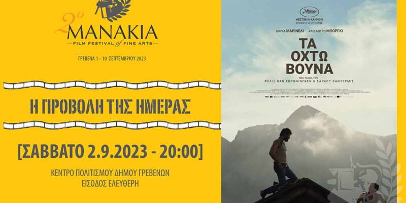 Συνεχίζονται οι προβολές στο Φεστιβάλ Μανάκια. Την 2η ημερα του φεστιβάλ μπορείτε να παρακολουθήσετε την ταινία "Τα 8 βουνά"