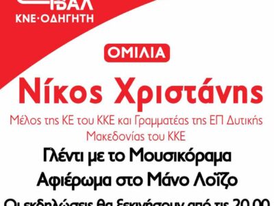 Φεστιβάλ ΚΝΕ-«Οδηγητή» στην πόλη της Φλώρινας