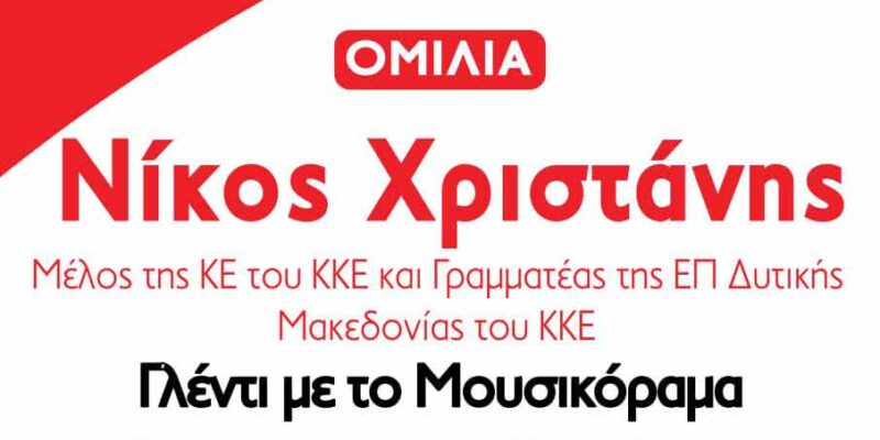 Φεστιβάλ ΚΝΕ-«Οδηγητή» στην πόλη της Φλώρινας