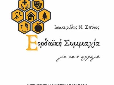 Η ανεξάρτητη παράταξη «Εορδαϊκή Συμμαχία» μετά λύπης ανακοινώνει ότι δεν κατάφερε να ολοκληρώσει το ψηφοδέλτιό της