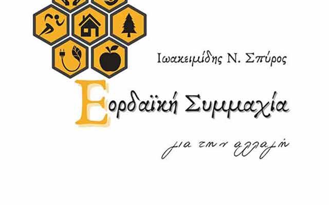 Η ανεξάρτητη παράταξη «Εορδαϊκή Συμμαχία» μετά λύπης ανακοινώνει ότι δεν κατάφερε να ολοκληρώσει το ψηφοδέλτιό της