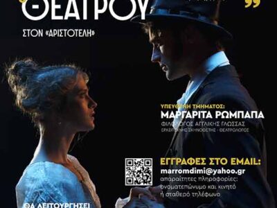 Έναρξη εγγραφών στη Λέσχη Λογοτεχνίας και Θεάτρου του Φ.Σ.Φ.