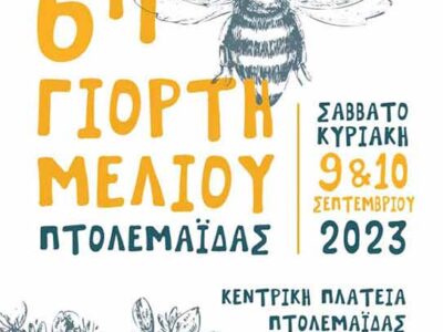 6η γιορτή μελιού στην Πτολεμαΐδα το Σαββατοκύριακο 9 & 10 Σεπτεμβρίου