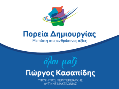 Πρόγραμμα επισκέψεων για σήμερα Παρασκευή 8 Σεπτεμβρίου του Συνδυασμού «Πορεία Δημιουργίας»