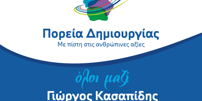 Πρόγραμμα επισκέψεων για σήμερα Παρασκευή 8 Σεπτεμβρίου του Συνδυασμού «Πορεία Δημιουργίας»
