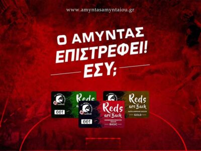 ΑΜΥΝΤΑΣ ΑΜΥΝΤΑΙΟΥ ΧΑΝΤΜΠΟΛ: Στον αέρα τα εισιτήρια διαρκείας για την αγωνιστική περίοδο 2023-2024