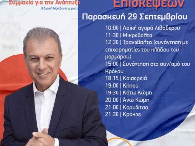 Γεώργιος Αμανατίδης πρόγραμμα επισκέψεων για την Παρασκευή 29 Σεπτεμβρίου 2023