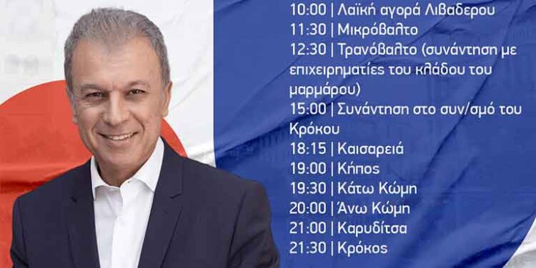 Γεώργιος Αμανατίδης πρόγραμμα επισκέψεων για την Παρασκευή 29 Σεπτεμβρίου 2023