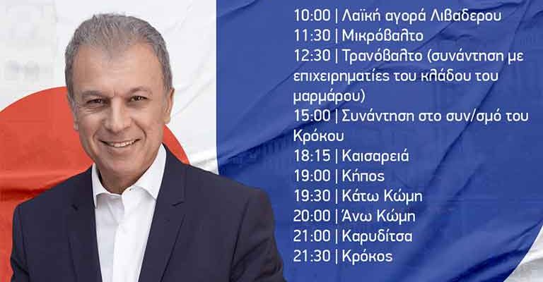 Γεώργιος Αμανατίδης πρόγραμμα επισκέψεων για την Παρασκευή 29 Σεπτεμβρίου 2023