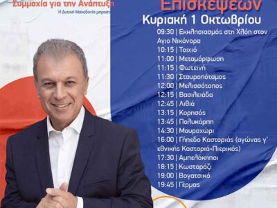 Γεώργιος Αμανατίδης πρόγραμμα επισκέψεων για την Κυριακή 1 Οκτωβρίου 2023