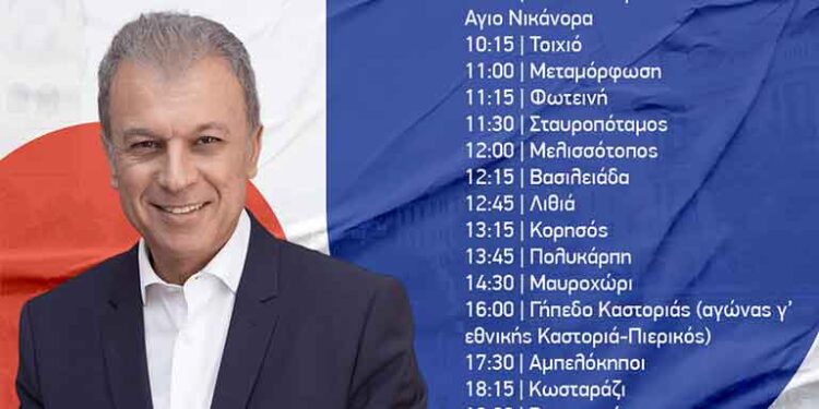 Γεώργιος Αμανατίδης πρόγραμμα επισκέψεων για την Κυριακή 1 Οκτωβρίου 2023