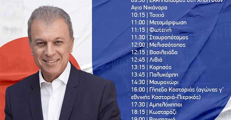 Γεώργιος Αμανατίδης πρόγραμμα επισκέψεων για την Κυριακή 1 Οκτωβρίου 2023