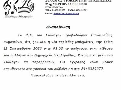 Έναρξη μαθημάτων Συλλόγου Τροβαδούρων Πτολεμαΐδας