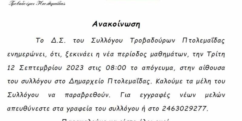 Έναρξη μαθημάτων Συλλόγου Τροβαδούρων Πτολεμαΐδας