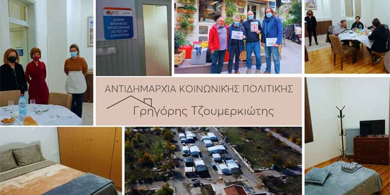 Σχέδιο Δράσης για την πρόληψη και αντιμετώπιση της έλλειψης στέγης