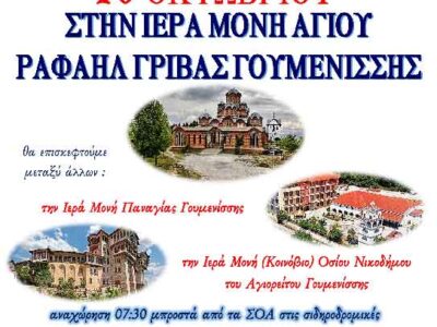 Εκδρομή στην Ι.Μ. Αγίου Ραφήλ Γρίβας Γουμένισσης από τον Ι.Ν. Αγ. Κων/νου & Ελένης Αμυνταίου