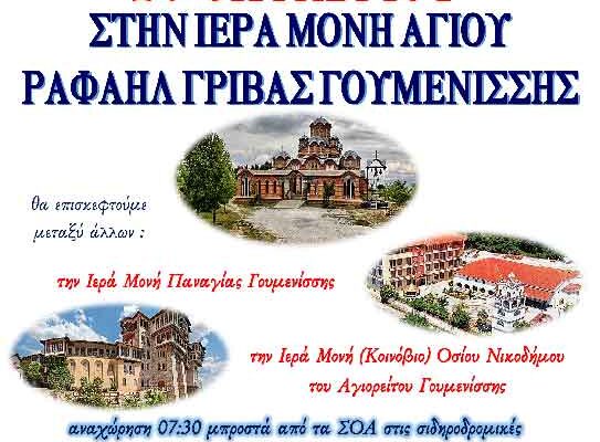 Εκδρομή στην Ι.Μ. Αγίου Ραφήλ Γρίβας Γουμένισσης από τον Ι.Ν. Αγ. Κων/νου & Ελένης Αμυνταίου