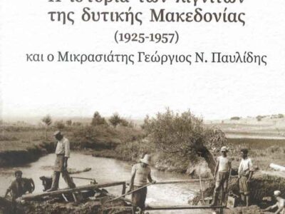 Η ιστορία των λιγνιτών της Δυτικής Μακεδονίας (1925-1957) και ο Μικρασιάτης Γεώργιος Ν.Παυλίδης