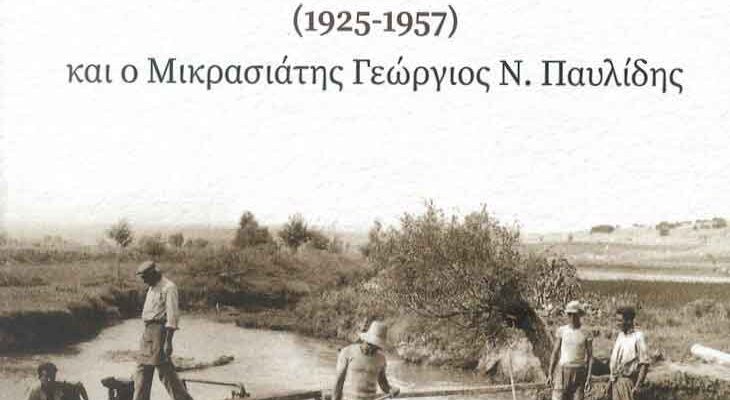 Η ιστορία των λιγνιτών της Δυτικής Μακεδονίας (1925-1957) και ο Μικρασιάτης Γεώργιος Ν.Παυλίδης