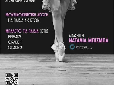 Εγγραφές στο Τμήμα Κλασικού Μπαλέτου του «Αριστοτέλη»
