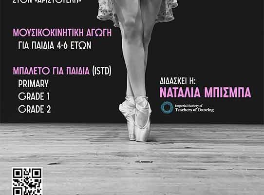 Εγγραφές στο Τμήμα Κλασικού Μπαλέτου του «Αριστοτέλη»