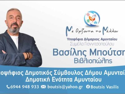 ΑΝΑΚΟΙΝΩΣΗ ΥΠΟΨΗΦΙΟΤΗΤΑΣ ΜΠΟΥΤΣΗ ΒΑΣΙΛΗ