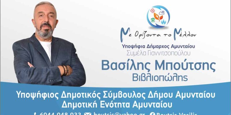 ΑΝΑΚΟΙΝΩΣΗ ΥΠΟΨΗΦΙΟΤΗΤΑΣ ΜΠΟΥΤΣΗ ΒΑΣΙΛΗ