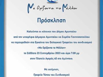 Εκλογικά κέντρο με εγκαίνια του συνδυασμού “Με Ορίζοντα το Μέλλον”