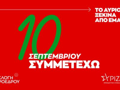 Όσα πρέπει να ξέρετε για τις εκλογές ανάδειξης Προέδρου του ΣΥΡΙΖΑ–ΠΣ στις 10 Σεπτεμβρίου