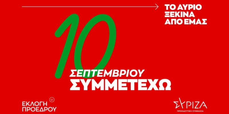 Όσα πρέπει να ξέρετε για τις εκλογές ανάδειξης Προέδρου του ΣΥΡΙΖΑ–ΠΣ στις 10 Σεπτεμβρίου
