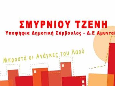 Ανακοίνωση υποψηφιότητας της Τζένης Σμυρνιού με την Λαϊκή Συσπείρωση και υποψήφιο Δήμαρχο τον Κυριάκο Ελευθεριάδη