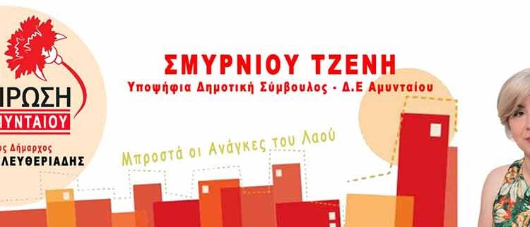 Ανακοίνωση υποψηφιότητας της Τζένης Σμυρνιού με την Λαϊκή Συσπείρωση και υποψήφιο Δήμαρχο τον Κυριάκο Ελευθεριάδη
